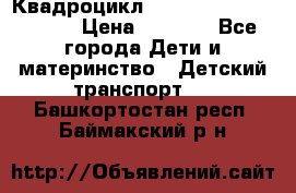 Квадроцикл “Molto Elite 5“  12v  › Цена ­ 6 000 - Все города Дети и материнство » Детский транспорт   . Башкортостан респ.,Баймакский р-н